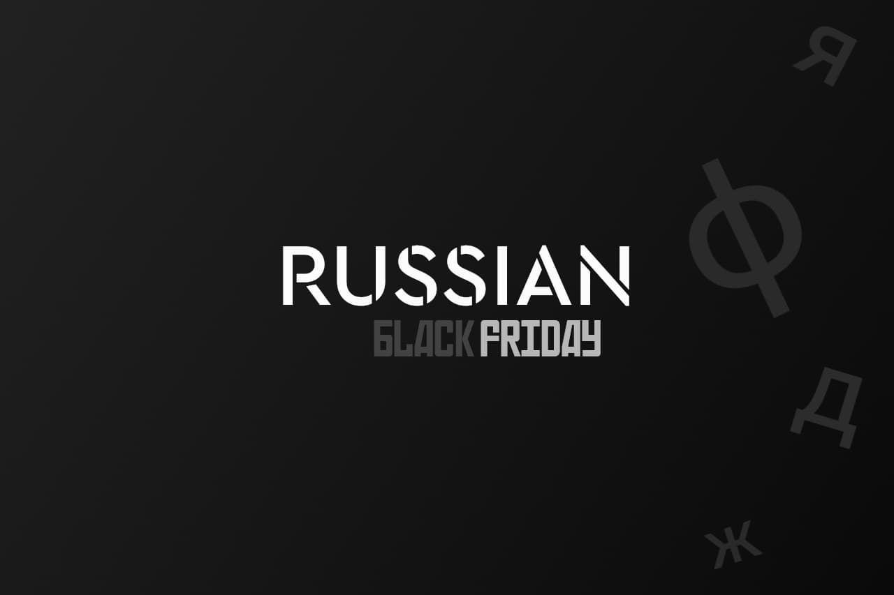 Black Friday Russian Courses